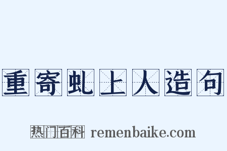 重寄虬上人造句是什么意思的图片